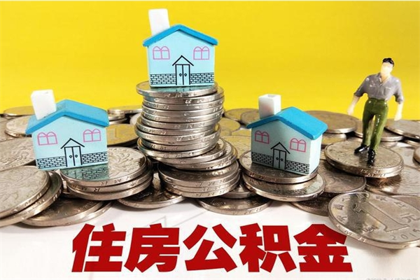 固安在职公积金的取（在职住房公积金怎么取）