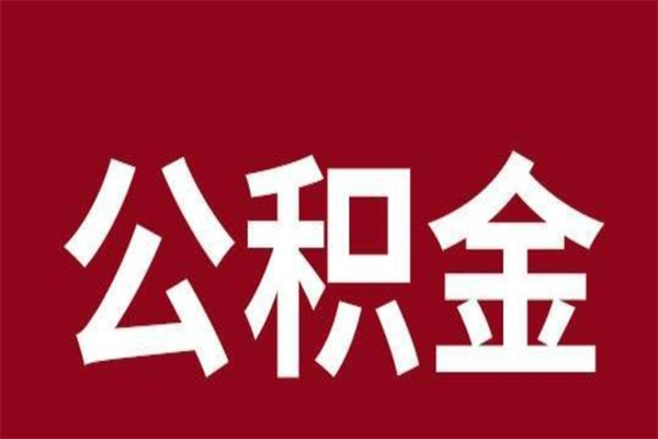 固安离职公积金如何取取处理（离职公积金提取步骤）