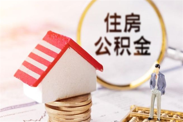 固安在职公积金补充取（住房公积金补充公积金可以提取么）