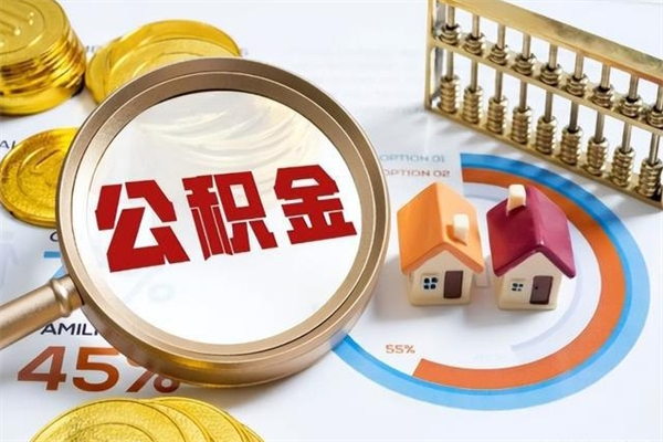 固安公积金怎么可以取出来（怎样可以取出住房公积金卡里的钱）