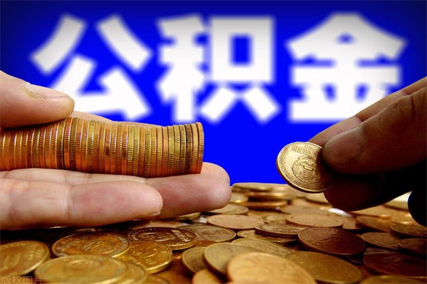 固安不封存可以取钱公积金中的钱么（公积金不封存能提取吗）