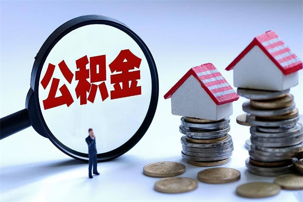 固安住房公积金分封存如何取出来（公积金封存部分怎么提取）