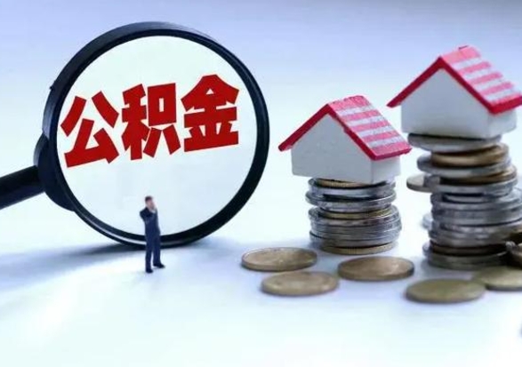 固安住房公积金离职后多久可以取（公积金离职多久才能取）