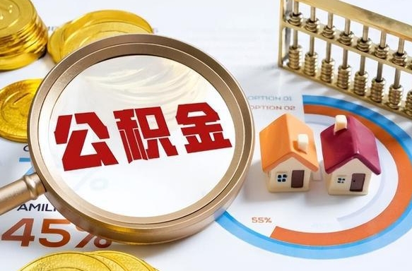 固安公积金自动离职可以取吗（自动离职住房公积金还能取出来吗）