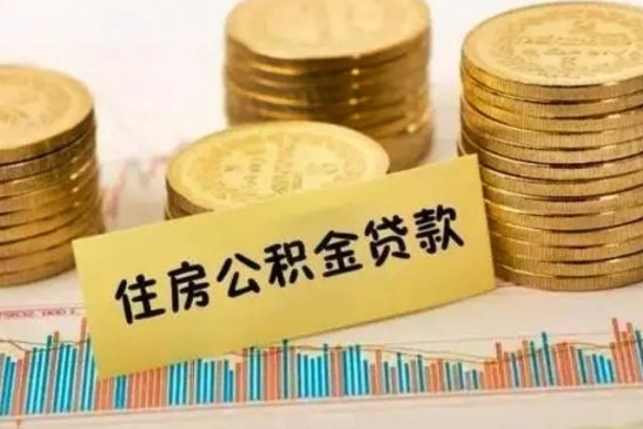 固安离职公积金有必要取出来吗（离职了公积金有没有必要提）