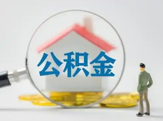 固安按月领取公积金（公积金按月提取能提取多少）