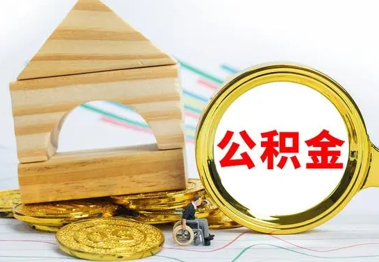 固安离职后可以取住房公积金吗（离职之后能取公积金吗）