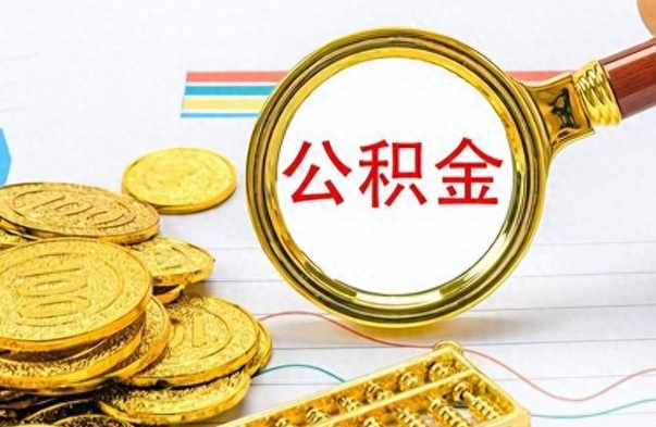 固安离职了公积金怎么提出来（离职的公积金怎么取出来）